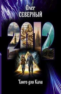Олег Северный - 2012. Танго для Кали - Читать 📖 Читать онлайн 👀 Читаемые книги читать онлайн бесплатно 🔥 booksread-online.com