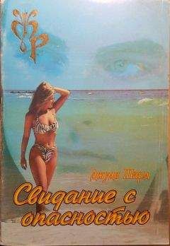 Джуди Шард - Свидание с опасностью - Читать Читать онлайн Читаемые книги читать онлайн бесплатно booksread-online.com