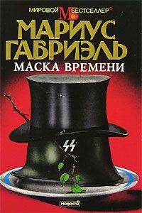 Мариус Габриэль - Маска времени - Читать 📖 Читать онлайн 👀 Читаемые книги читать онлайн бесплатно 🔥 booksread-online.com