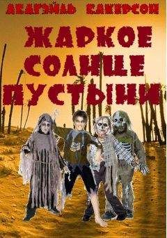 Абигэйль Бакерсон - Жаркое солнце пустыни - Читать 📖 Читать онлайн 👀 Читаемые книги читать онлайн бесплатно 🔥 booksread-online.com