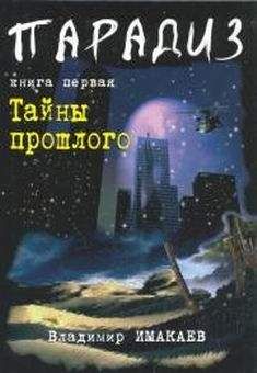 Владимир Имакаев - Тайны прошлого - Читать 📖 Читать онлайн 👀 Читаемые книги читать онлайн бесплатно 🔥 booksread-online.com