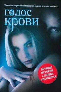 Рубин Алекс - Голос крови. Антология - Читать 📖 Читать онлайн 👀 Читаемые книги читать онлайн бесплатно 🔥 booksread-online.com