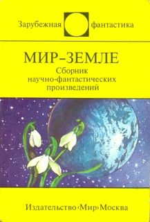 Артур Кларк - Мир-Земле (сборник) - Читать 📖 Читать онлайн 👀 Читаемые книги читать онлайн бесплатно 🔥 booksread-online.com