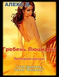 Алекс Джиллиан - Люциана. Трилогия - Читать 📖 Читать онлайн 👀 Читаемые книги читать онлайн бесплатно 🔥 booksread-online.com