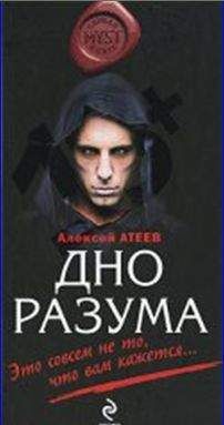 Сергей Атеев - Дно разума - Читать 📖 Читать онлайн 👀 Читаемые книги читать онлайн бесплатно 🔥 booksread-online.com