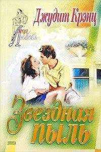 Джудит Крэнц - Звездная пыль - Читать 📖 Читать онлайн 👀 Читаемые книги читать онлайн бесплатно 🔥 booksread-online.com