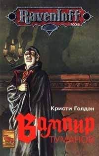 Кристи Голден - Вампир туманов - Читать 📖 Читать онлайн 👀 Читаемые книги читать онлайн бесплатно 🔥 booksread-online.com