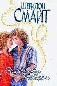 Шеридон Смайт - Недоверчивые любовники - Читать 📖 Читать онлайн 👀 Читаемые книги читать онлайн бесплатно 🔥 booksread-online.com