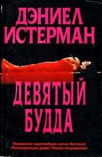 Дэниел Истерман - Девятый Будда - Читать 📖 Читать онлайн 👀 Читаемые книги читать онлайн бесплатно 🔥 booksread-online.com