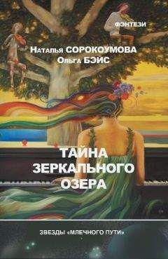 Ольга Бэйс - Тайна зеркального озера - Читать 📖 Читать онлайн 👀 Читаемые книги читать онлайн бесплатно 🔥 booksread-online.com