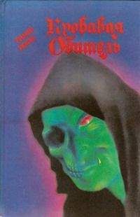 Брэм Стокер - Навеки ваш, Дракула... - Читать | Читать онлайн | Читаемые книги читать онлайн бесплатно | booksread-online.com