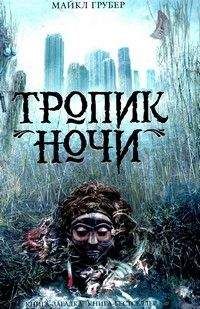 Майкл Грубер - Тропик ночи - Читать 📖 Читать онлайн 👀 Читаемые книги читать онлайн бесплатно 🔥 booksread-online.com
