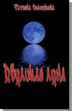 Татьяна Величкина - Двуликая луна - Читать 📖 Читать онлайн 👀 Читаемые книги читать онлайн бесплатно 🔥 booksread-online.com