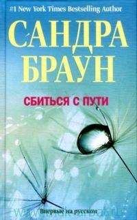 Сандра Инна Браун - Сбиться с пути - Читать | Читать онлайн | Читаемые книги читать онлайн бесплатно | booksread-online.com