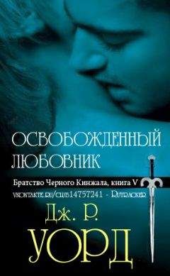 Дж Уорд - Освобожденный любовник - Читать | Читать онлайн | Читаемые книги читать онлайн бесплатно | booksread-online.com