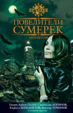 Даниэль Клугер - Повелители сумерек: Антология - Читать 📖 Читать онлайн 👀 Читаемые книги читать онлайн бесплатно 🔥 booksread-online.com