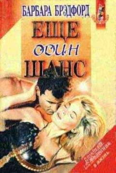 Барбара Брэдфорд - Еще один шанс - Читать 📖 Читать онлайн 👀 Читаемые книги читать онлайн бесплатно 🔥 booksread-online.com