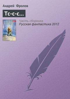 Андрей Фролов - Тс-с-с… - Читать 📖 Читать онлайн 👀 Читаемые книги читать онлайн бесплатно 🔥 booksread-online.com