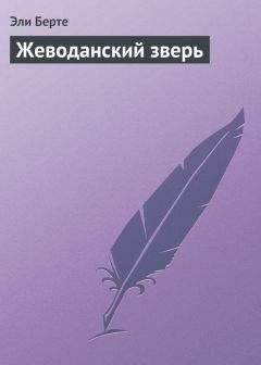 Эли Берте - Жеводанский зверь - Читать 📖 Читать онлайн 👀 Читаемые книги читать онлайн бесплатно 🔥 booksread-online.com