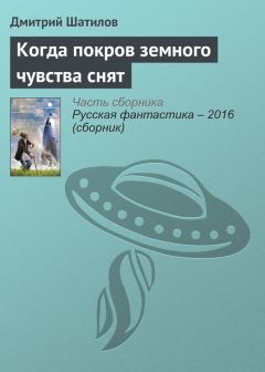 Дмитрий Шатилов - Когда покров земного чувства снят - Читать Читать онлайн Читаемые книги читать онлайн бесплатно booksread-online.com
