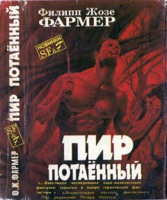 Филип Фармер - Пир потаенный [ Пир потаенный. Повелитель деревьев] - Читать 📖 Читать онлайн 👀 Читаемые книги читать онлайн бесплатно 🔥 booksread-online.com