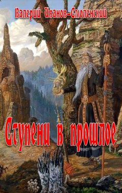 Валерий Иванов-Смоленский - Ступеньки в прошлое - Читать 📖 Читать онлайн 👀 Читаемые книги читать онлайн бесплатно 🔥 booksread-online.com