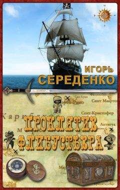 Игорь Середенко - Проклятие флибустьера - Читать 📖 Читать онлайн 👀 Читаемые книги читать онлайн бесплатно 🔥 booksread-online.com