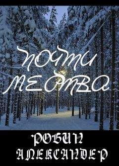 Robin Alexander - Почти мертва - Читать 📖 Читать онлайн 👀 Читаемые книги читать онлайн бесплатно 🔥 booksread-online.com