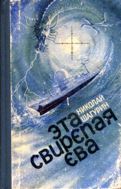 Николай Шагурин - Эта свирепая Ева (Сборник) - Читать 📖 Читать онлайн 👀 Читаемые книги читать онлайн бесплатно 🔥 booksread-online.com
