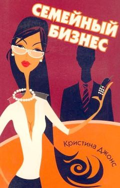 Кристина Джонс - Семейный бизнес - Читать 📖 Читать онлайн 👀 Читаемые книги читать онлайн бесплатно 🔥 booksread-online.com
