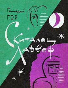 Геннадий Гор - Скиталец Ларвеф. Повести - Читать 📖 Читать онлайн 👀 Читаемые книги читать онлайн бесплатно 🔥 booksread-online.com