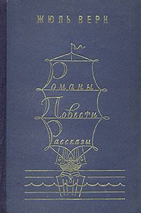 Жюль Верн - Романы. Повести. Рассказы. В двух томах. Том 2 - Читать 📖 Читать онлайн 👀 Читаемые книги читать онлайн бесплатно 🔥 booksread-online.com