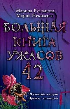 Марина Русланова - Большая книга ужасов 42 - Читать 📖 Читать онлайн 👀 Читаемые книги читать онлайн бесплатно 🔥 booksread-online.com