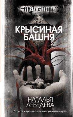 Наталья Лебедева - Крысиная башня - Читать 📖 Читать онлайн 👀 Читаемые книги читать онлайн бесплатно 🔥 booksread-online.com
