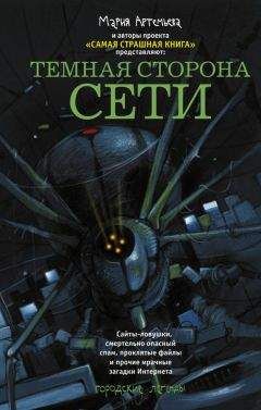 Олег Кожин - Темная сторона Сети (сборник) - Читать 📖 Читать онлайн 👀 Читаемые книги читать онлайн бесплатно 🔥 booksread-online.com