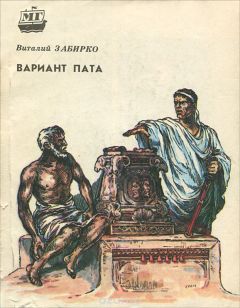 Виталий Забирко - Вариант Пата - Читать 📖 Читать онлайн 👀 Читаемые книги читать онлайн бесплатно 🔥 booksread-online.com