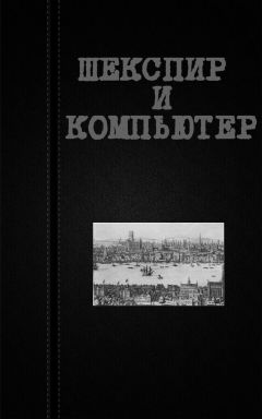 Вадим Астанин - Шекспир и компьютер - Читать 📖 Читать онлайн 👀 Читаемые книги читать онлайн бесплатно 🔥 booksread-online.com