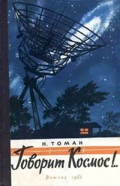 Николай Томан - Говорит космос!.. - Читать | Читать онлайн | Читаемые книги читать онлайн бесплатно | booksread-online.com