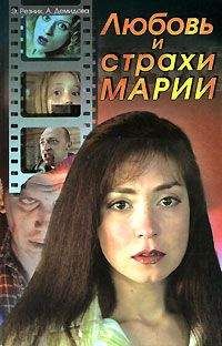 Анна Демидова - Любовь и страхи Марии - Читать Читать онлайн Читаемые книги читать онлайн бесплатно booksread-online.com