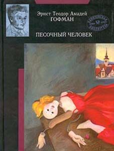 Эрнст Гофман - Песочный человек - Читать 📖 Читать онлайн 👀 Читаемые книги читать онлайн бесплатно 🔥 booksread-online.com