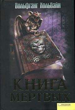 Вольфганг Хольбайн - Книга мёртвых - Читать 📖 Читать онлайн 👀 Читаемые книги читать онлайн бесплатно 🔥 booksread-online.com