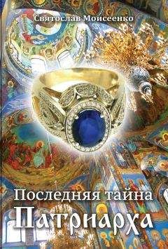 Святослав Моисеенко - Последняя тайна Патриарха - Читать 📖 Читать онлайн 👀 Читаемые книги читать онлайн бесплатно 🔥 booksread-online.com