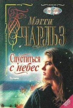 Мегги Чарльз - Спуститься с небес - Читать Читать онлайн Читаемые книги читать онлайн бесплатно booksread-online.com