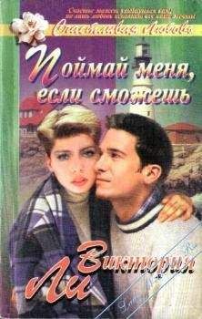 Виктория Ли - Поймай меня, если сможешь - Читать 📖 Читать онлайн 👀 Читаемые книги читать онлайн бесплатно booksread-online.com