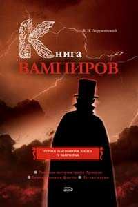 Вадим Деружинский - Книга вампиров - Читать 📖 Читать онлайн 👀 Читаемые книги читать онлайн бесплатно 🔥 booksread-online.com