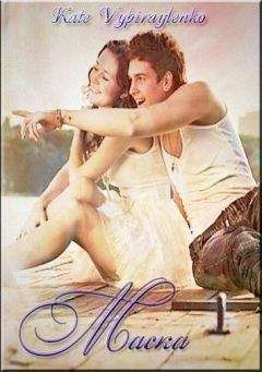 Kate Vypiraylenko - Маска - Читать 📖 Читать онлайн 👀 Читаемые книги читать онлайн бесплатно 🔥 booksread-online.com