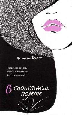Дженнифер ван дер Куаст - В свободном полете - Читать 📖 Читать онлайн 👀 Читаемые книги читать онлайн бесплатно 🔥 booksread-online.com