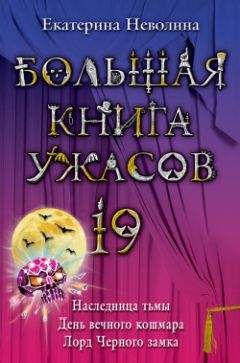 Екатерина Неволина - Большая книга ужасов – 19 - Читать 📖 Читать онлайн 👀 Читаемые книги читать онлайн бесплатно 🔥 booksread-online.com