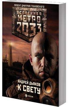 Дмитрий Кузнецов - К свету - Читать 📖 Читать онлайн 👀 Читаемые книги читать онлайн бесплатно 🔥 booksread-online.com