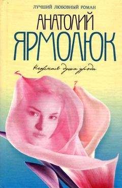 Анатолий Ярмолюк - Нежная душа урода - Читать 📖 Читать онлайн 👀 Читаемые книги читать онлайн бесплатно 🔥 booksread-online.com